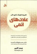 عادت‌های اتمی (تغییرات کوچک نتایج عالی)