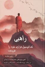 راهبی که اتومبیل فراری خود را فروخت (گالینگور)