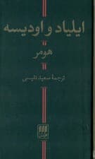 ایلیاد و اودیسه