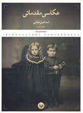 عکاسی مقدماتی