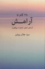 28 گام تا آرامش