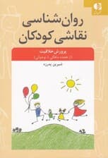 روانشناسی نقاشی کودک (پرورش خلاقیت از 18 ماهگی تا نوجوانی)