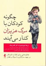 چگونه کودکان با مرگ عزیزان کنار می‌آیند (فعالیت‌هایی برای کمک به کودکان در جهت سازگاری با سوگ و فقدان)