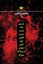 مجموعه مفاهیم روانکاوی