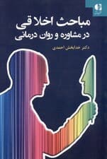 مباحث اخلاقی در مشاوره و روان‌درمانی
