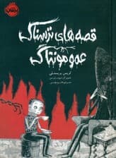 قصه‌های ترسناک عمو مونتاگ