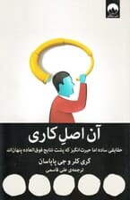 آن اصل کاری (حقایقی ساده اما حیرتانگیز که پشت نتایج فوقالعاده پنهاناند)