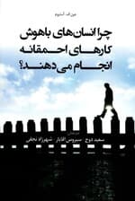 چرا انسان‌های باهوش کارهای احمقانه انجام می‌دهند