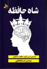 شاه حافظه (تکنیک‌های جادویی تقویت حافظه و تندخوانی به روش بهمن شاه‌بابایی جز مخترعین برتر کشور)