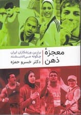 معجزه ذهن (برترین ورزشکاران ایران چگونه میاندیشند)