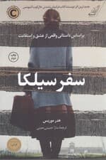 سفر سیلکا (بر اساس داستانی واقعی از عشق و استقامت)