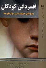 افسردگی کودکان (پاسخ‌هایی به پیچیده‌ترین سوال‌های شما)
