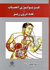 فیزیولوژی اعصاب و غدد درونریز