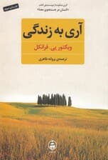 آری به زندگی