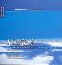 آرامش در ژرفا 1 (راهنمای تمرین آرامش عمیق) با سی‌دی