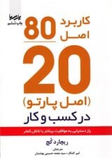 اصل موفقیت 8020 (راز دستیابی به موفقیت بیشتر با تلاش کمتر)