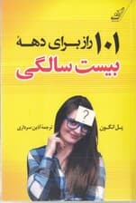 101 راز برای دهه بیست سالگی