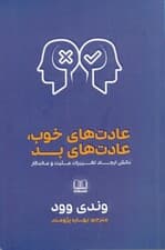 عادت‌های خوب عادت‌های بد (دانش ایجاد تغییرات مثبت و ماندگار)