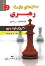 21 ویژگی بایسته رهبری (صفت‌های بایسته رهبری آن کسی باشید دیگران آرزو دارند از او پیروی کنند)