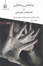 روانشناسی پرخاشگری و تعارضات اجتماعی (جلد اول)