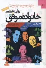 روانشناسی خانواده موفق