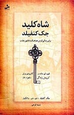 شاه کلید جک کنفیلد برای زندگی کردن ساده و هماهنگ با قانون جذب