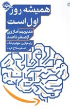 همیشه روز اول است (مدیریت آمازون از صفر تا 100 )