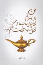 من میتوانم خانواده شما را خوشبخت کنم