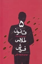 5 قانون طلایی فروش