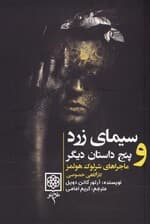 ماجراهای شرلوک هلمز 3 (4 جلدی) سیمای زرد