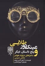 ماجراهای شرلوک هلمز 4 (4 جلدی) عینک دور طلایی