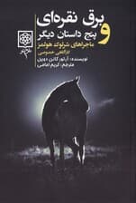 ماجراهای شرلوک هلمز 2 (4 جلدی) برق نقره‌ای