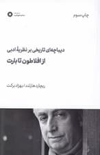 دیباچه‌ای تاریخی بر نظریه ادبی (از افلاطون تا بارت)