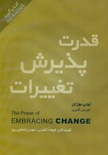 قدرت پذیرش تغییرات (کتاب گویا)
