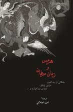 هرمس و زبان مرغان (آثاری از رنه گنون و دیگران)