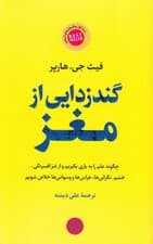 گندزدایی از مغز (چگونه علم را به یاری بگیریم و از شر نگرانی‌ها افسردگی خشم هراس‌ها و وسواس‌ها خلاص شویم)