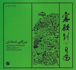 سن‌گایی استاد ذن