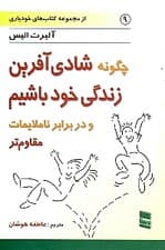 چگونه شادی‌آفرین زندگی خود باشیم و در برابر ناملایمات مقاوم‌تر