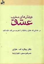 توفان‌های مخرب عشق (بر عاداتی که عشق رمانتیک را تخریب می‌کند غلبه کنید)