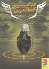 کارآفرینی کماندویی