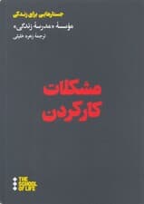 مشکلات کار کردن (مدرسه زندگی)