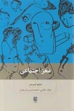 مغز اجتماعی (چرا مغز ما برای ارتباط با دیگران ساخته شده است)