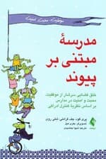 مدرسه مبتنی بر پیوند (خلق فضایی سرشار از موفقیت محبت و امنیت در مدارس بر اساس نظریه کنترل ادراکی)