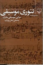 تئوری موسیقی