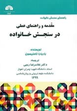 راهنمای سنجش خانواده (مقدمه و راهنمای عملی در سنجش خانواده)