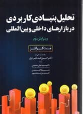 تحلیل بنیادی کاربردی در بازارهای داخلی و بین‌المللی