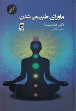 ماورای طبیعی شدن (چگونه افراد عادی کارهای غیرعادی انجام می‌دهند)