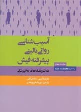آسیب‌شناسی روانی بالینی پیشرفته فیش (علائم و نشانه‌ها در روان‌پزشکی)