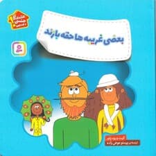 بعضی غریبهها حقه بازند