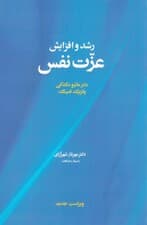 رشد و افزایش عزت‌نفس